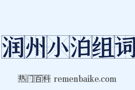 润州小泊组词是什么意思的图片